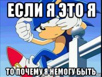 если я это я то почему я немогу быть