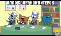 алло совет кондитеров 