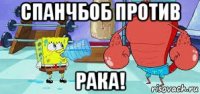 спанчбоб против рака!