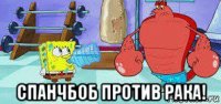  спанчбоб против рака!