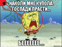наколи мне купола. госпади прасти... беееееее....