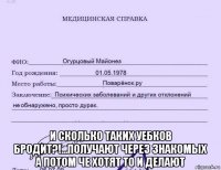  и сколько таких уебков бродит?!...получают через знакомых а потом че хотят то и делают