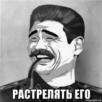  растрелять его