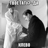 твоё тату? - да клево