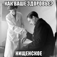 как ваше здоровье? нищенское