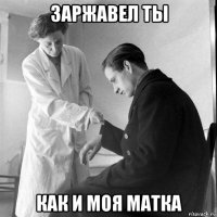 заржавел ты как и моя матка