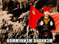  коммунизм-онанизм