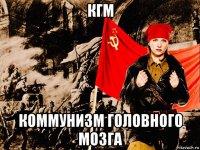 кгм коммунизм головного мозга