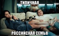 типичная российская семья