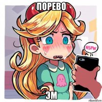 порево эм
