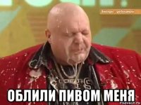  облили пивом меня
