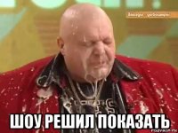  шоу решил показать