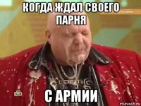когда ждал своего парня с армии