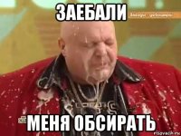 заебали меня обсирать