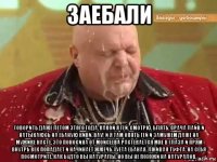 заебали говорить даже летом этого года, какой я гей, смотрю, блять, срача лайв и натыкаюсь на ебаную киви. вау! и я там опять гей и замужем даже на мужике насте. это поносина от моисеева растекается мне в глаза и прям внутрь век попадает и начинает жжечь. хуета ебаная. лживая туфта. на себя посмотрите. как будто вы натуралы, но вы не похожи на натуралов.