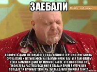 заебали говорить даже летом этого года, какой я гей, смотрю, блять, срача лайв и натыкаюсь на ебаную киви. вау! и я там опять гей и замужем даже на мужике насте. это поносина от моисеева растекается мне в глаза и прям внутрь век попадает и начинает жжечь. хуета ебаная. лживая туфта.