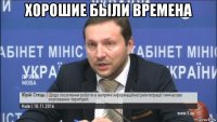 хорошие были времена 