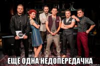  ещё одна недопередачка