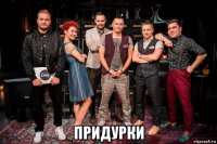  придурки