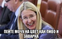  пейте мочу на цвет как пиво и заварка