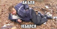 ай бля уебался