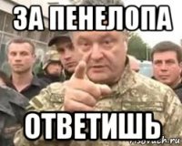 за пенелопа ответишь