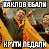 каклов ебали крути педали