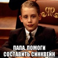  папа, помоги составить синквейн