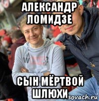 александр ломидзе сын мёртвой шлюхи
