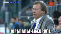  юрьпалыч в европе