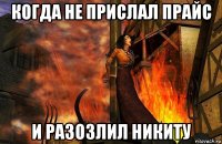 когда не прислал прайс и разозлил никиту