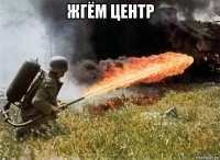 жгём центр 