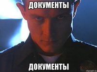 документы документы