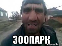  зоопарк
