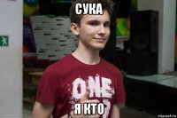 сука я кто