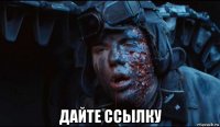  дайте ссылку