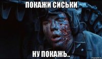 покажи сиськи ну покажь..
