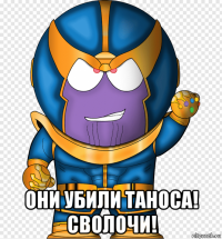  они убили таноса! сволочи!