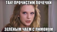 так! прочистим почечки зелёным чаем с лимоном
