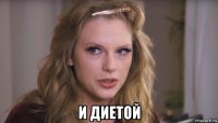  и диетой