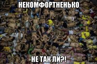 некомфортненько не так ли?!