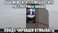 ахах мем сити-17 смешно типо расеяне рабы ахахах пойду чиркаши отмывать