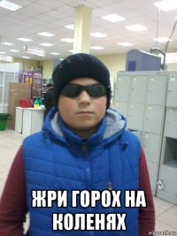  жри горох на коленях