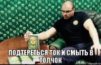  подтереться ток и смыть в толчок