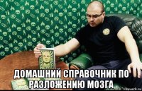  домашний справочник по разложению мозга