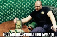  новый вид туалетной бумаги