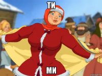 ти ми