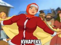  кукареку