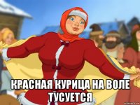  красная курица на воле тусуется