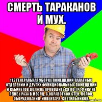 смерть тараканов и мух. 11.7 генеральная уборка помещений палатных отделений и других функциональных помещений и кабинетов должна проводиться по графику не реже 1 раза в месяц, с обработкой стен, полов, оборудования, инвентаря, светильников.